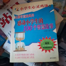 小学生心灵鸡汤：轻拂智慧的风铃（感动小学生的100个智慧故事）