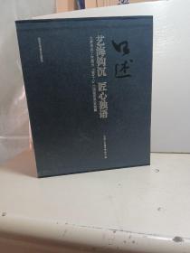艺海钩沉 匠心独语 北京传统工艺美术 老艺人 口述技艺历史档案 （上下）带外盒
