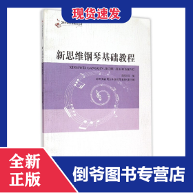 新思维钢琴基础教程/21世纪音乐教育丛书