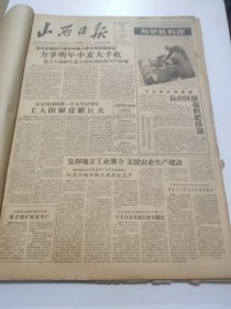 山西日报1957年12月