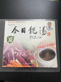 今日靓汤；续·夏