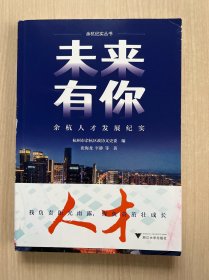 未来有你——余杭人才发展纪实