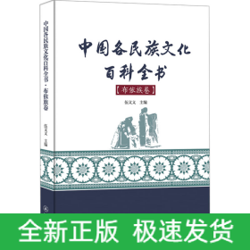 中國各民族文化百科全書(布依族卷)