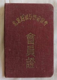 1955年北京市归国华侨联谊会会员证，福建永定籍的缅甸归侨学生