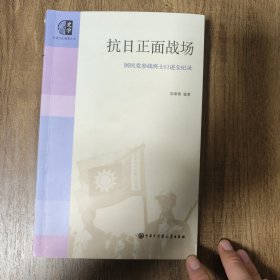 抗日正面战场：国民党参战将士口述全纪录