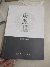 痰派中医