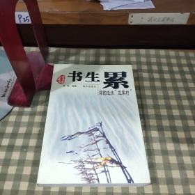 书生累:深酌浅饮“三家村”【一版一印6000册】