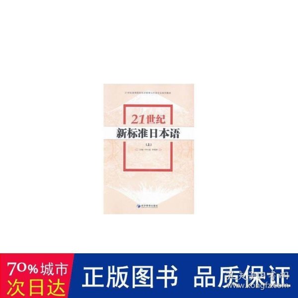 21世纪新标准日本语（上）/21世纪高等院校经济管理与外语专业系列教材