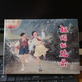 连环画——《祖国的花朵》上海美术出版社出版，32开大精装，全新全品塑封未开封，无黄斑等！