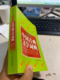 大学生中国古典文学词典