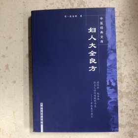 妇人大全良方