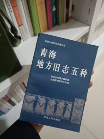 青海地方旧志五种（一版一印，内外页干净）