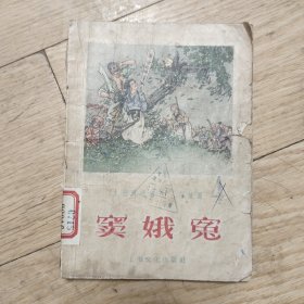 上海文化出版社：戏曲故事《窦娥冤》 195年老版本叶苗插图本