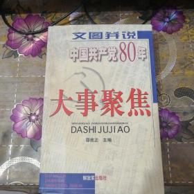 文图并说：中国共产党80年大事聚焦（下册）