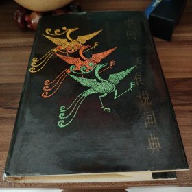 中国神话传说词典，精装多彩页多插图，一版一印，品相完美！