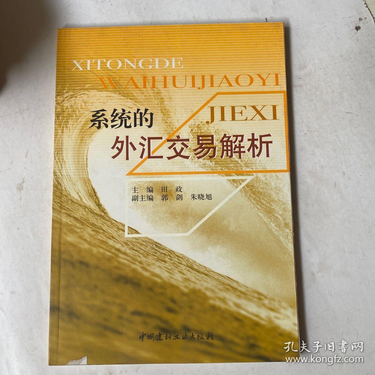 系统的外汇交易解析