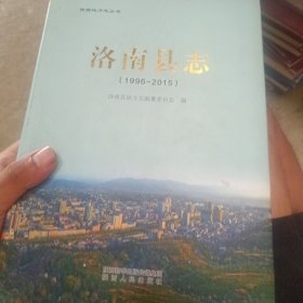 洛南縣志1996-2015