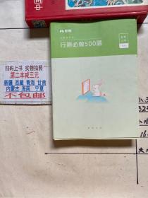 公务员考试行测必做500题