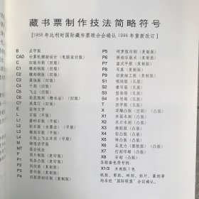 国外藏书票精粹.张家瑞等主编（大连社版，18开异形全彩铜版纸印刷，2002年一版一印，限量本）