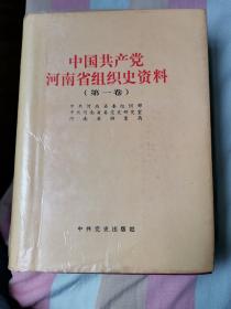 中国共产党河南省组织史资料.第一卷:1921.12-1987.10