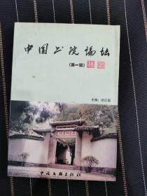 中国书院论坛（第一辑）