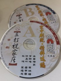 京剧光盘 三打祝家庄（李阳鸣、黄炳强、唐禾香） 裸盘DVD
