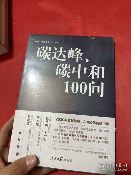 碳达峰、碳中和100问