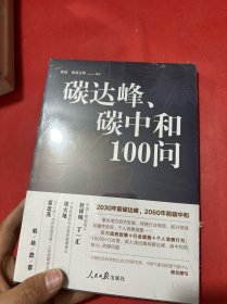 碳达峰、碳中和100问