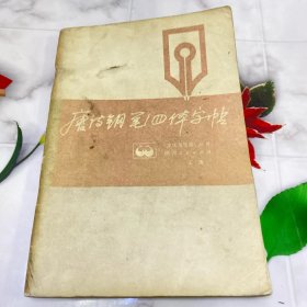 唐诗钢笔四体字帖