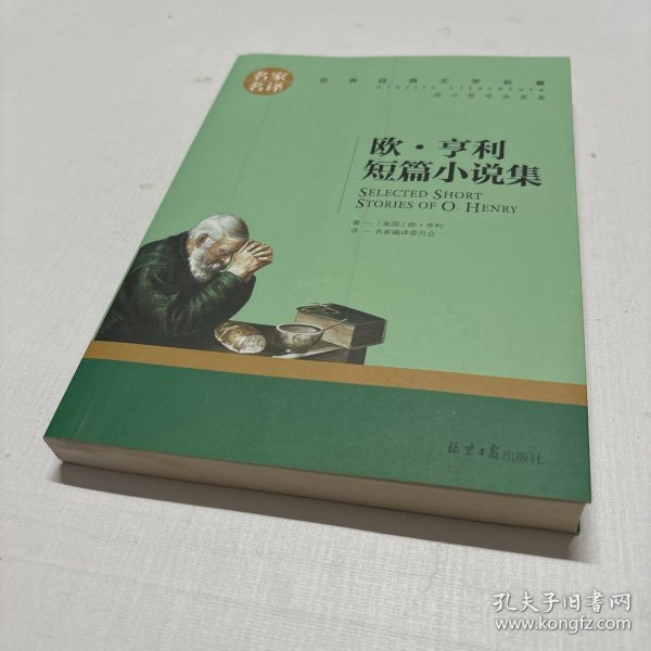 欧 亨利短篇小说集 中小学生课外阅读书籍世界经典文学名著青少年儿童文学读物故事书名家名译原汁原味读原著