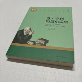 欧 亨利短篇小说集 中小学生课外阅读书籍世界经典文学名著青少年儿童文学读物故事书名家名译原汁原味读原著