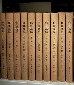 茅盾文学奖获奖书初印本：张炜《你在高原》全十册，这是真正意义上的初印本，比一版一印的平装本早出版一个月。全新未翻阅