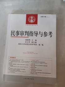 中国审判指导丛书：民事审判指导与参考（2014.3 总第59辑）