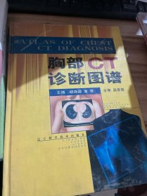 胸部CT诊断图谱