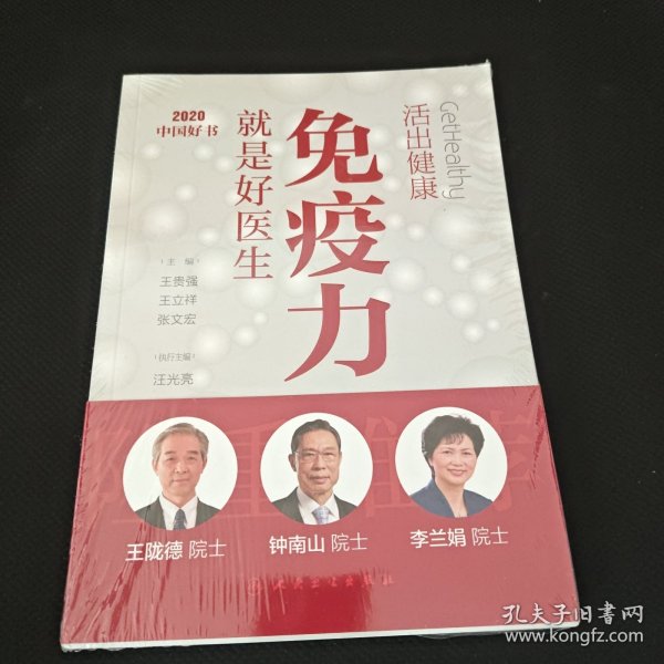 活出健康——免疫力就是好医生