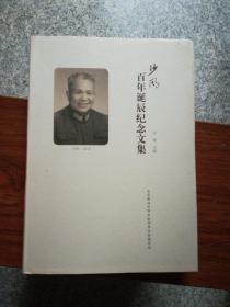 沙风百年诞辰纪念文集 馆藏