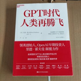 GPT时代人类再腾飞