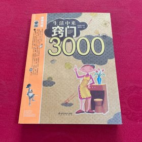 生活中来窍门3000例