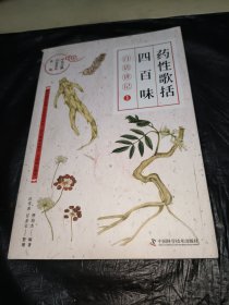 《药性歌括四百味》白话讲记①