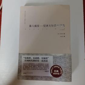 难以忘怀的经典·俄罗斯文学卷：第六病室——契诃夫短篇小说选