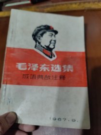 毛泽东选集成语典故注释