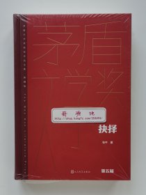 【签名本】【题词本】抉择 张平亲笔签名题词本 精装 一版一印 茅盾文学奖获奖作品全集·典藏版 带塑封