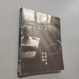 我与草木两孤独