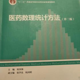 医药数理统计方法（第3版）/“十二五”普通高等教育本科国家级规划教材