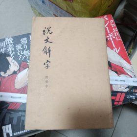 说文解字 附检字