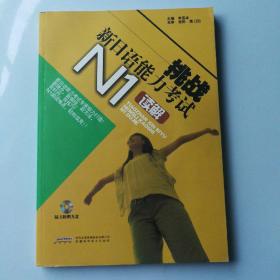 挑战新日语能力考试 N1读解