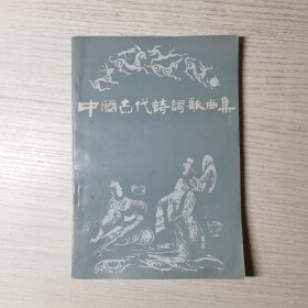 中国古代诗词歌曲集