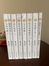 秦文君大奖小说爱藏系列：我的石头爸爸、天堂街3号、女生贾梅、男生贾里新传、男生贾里、家有小丑、宝贝当家、女生贾梅新传8册合售