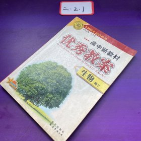 2009志鸿优秀系列丛书高中新教材优秀教案：高三生物（全一册）