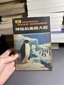 少年百科丛书:神秘的南极大陆